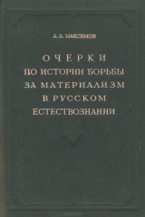 книга Очерки по истории борьбы за материализм в русском естествознании
