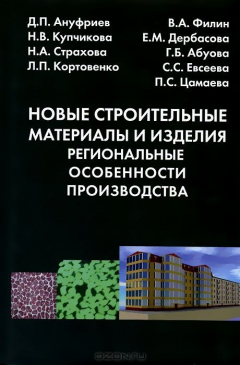Книга Новые строительные материалы и изделия. Региональные особенности производства на ReadRate.com книга Новые строительные материалы и изделия. Региональные особенности производства