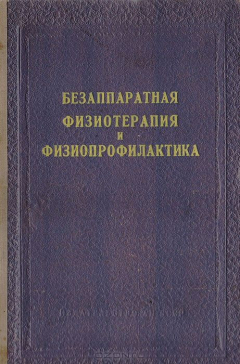Книга Безаппаратная физиотерапия и физиопрофилактика на ReadRate.com книга Безаппаратная физиотерапия и физиопрофилактика