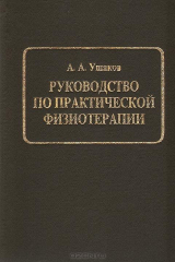 книга Руководство по практической физиотерапии