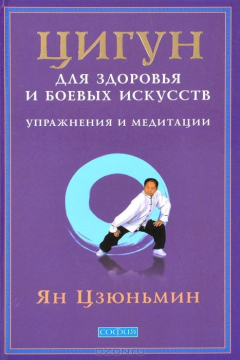 Книга Цигун для здоровья и боевых искусств. Упражнения и медитации на ReadRate.com книга Цигун для здоровья и боевых искусств. Упражнения и медитации