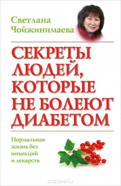 Книга Секреты людей, которые не болеют диабетом на ReadRate.com книга Секреты людей, которые не болеют диабетом