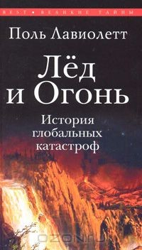 Книга Лед и Огонь. История глобальных катастроф на ReadRate.com книга Лед и Огонь. История глобальных катастроф
