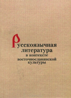 Книга Русскоязычная литература в контексте восточнославянской культуры на ReadRate.com книга Русскоязычная литература в контексте восточнославянской культуры