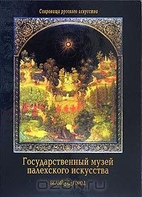 Книга Государственный музей палехского искусства на ReadRate.com книга Государственный музей палехского искусства