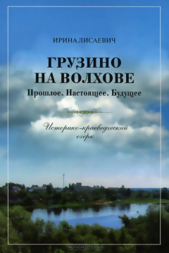 Книга Грузино на Волхове. Прошлое. Настоящее. Будущее. Историко - краеведческий очерк на ReadRate.com книга Грузино на Волхове. Прошлое. Настоящее. Будущее. Историко - краеведческий очерк