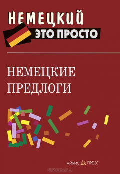 Книга Немецкие предлоги на ReadRate.com книга Немецкие предлоги