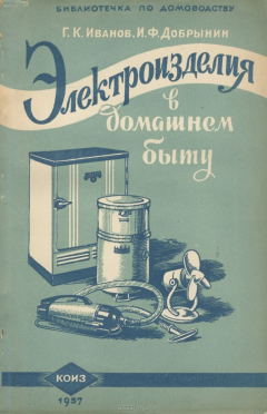 Книга Электроизделия в домашнем быту на ReadRate.com книга Электроизделия в домашнем быту