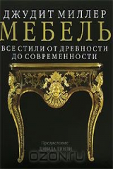 Джудит миллер мебель все стили от древности до современности pdf