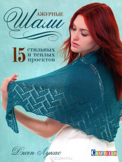 Книга Ажурные шали. 15 стильных и теплых проектов на ReadRate.com книга Ажурные шали. 15 стильных и теплых проектов