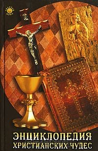 Книга Энциклопедия христианских чудес на ReadRate.com книга Энциклопедия христианских чудес