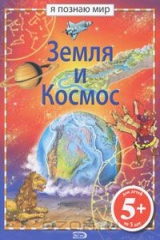 книга Земля и Космос