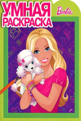книга Барби. РУ № 14100. Умная раскраска.