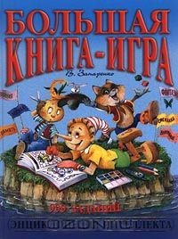 Книга Большая книга-игра. 999 заданий на ReadRate.com книга Большая книга-игра. 999 заданий