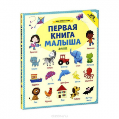 Книга Мои первые слова. Первая книга малыша на ReadRate.com книга Мои первые слова. Первая книга малыша