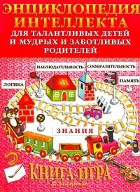 Книга Энциклопедия интеллекта для талантливых детей и мудрых и заботливых родителей на ReadRate.com книга Энциклопедия интеллекта для талантливых детей и мудрых и заботливых родителей