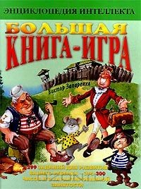 Книга Большая книга-игра на ReadRate.com книга Большая книга-игра