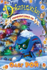 книга Украденный новый год