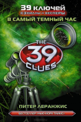 книга 39 Ключей. Кэхиллы vs. Весперы. В самый темный час