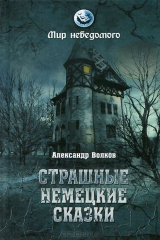 книга МН Страшные немецкие сказки (16+)