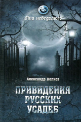 книга МН Привидения русских усадеб. И не только... (16+)