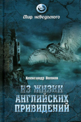 книга МН Из жизни английских приведений (16+)