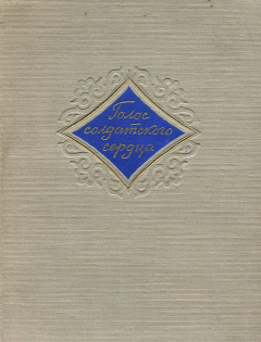 Книга Голос солдатского сердца на ReadRate.com книга Голос солдатского сердца