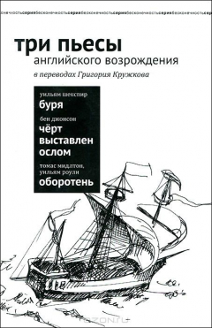 Книга Кружков Г.М. Три пьесы английского Возрождения в переводах Григория Кружкова на ReadRate.com книга Кружков Г.М. Три пьесы английского Возрождения в переводах Григория Кружкова