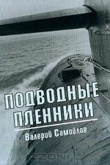 книга Подводные пленники: Роман