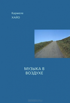 Книга Хайо К. Музыка в воздухе на ReadRate.com книга Хайо К. Музыка в воздухе