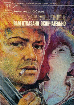 Книга Невозвращенец. Вам отказано окончательно на ReadRate.com книга Невозвращенец. Вам отказано окончательно