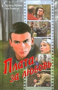 книга Плата за любовь