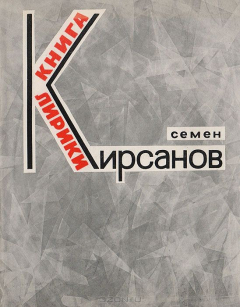 Книга Семен Кирсанов. Книга лирики на ReadRate.com книга Семен Кирсанов. Книга лирики