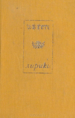 Книга И. В Гете. Лирика на ReadRate.com книга И. В Гете. Лирика