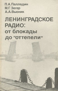 Книга Ленинградское радио. От блокады до "оттепели" на ReadRate.com книга Ленинградское радио. От блокады до "оттепели"