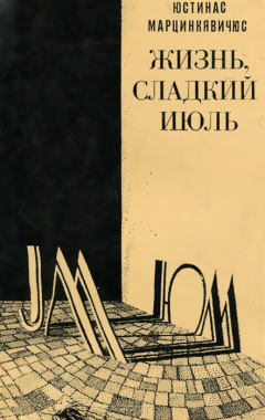 Книга Жизнь, сладкий июль на ReadRate.com книга Жизнь, сладкий июль