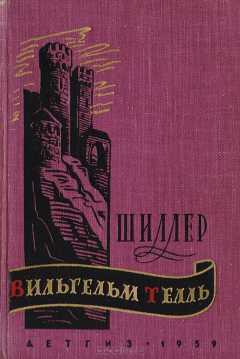 книга Вильгельм Телль