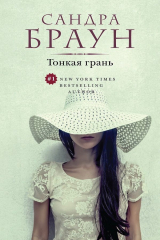 книга Тонкая грань