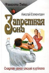книга Запретная зона