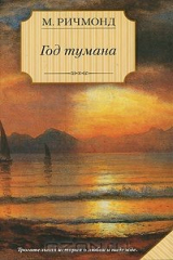книга Год тумана