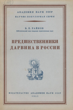 Книга Предшественники Дарвина в России на ReadRate.com книга Предшественники Дарвина в России
