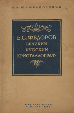 Книга Е. С. Федоров. Великий русский кристаллограф на ReadRate.com книга Е. С. Федоров. Великий русский кристаллограф