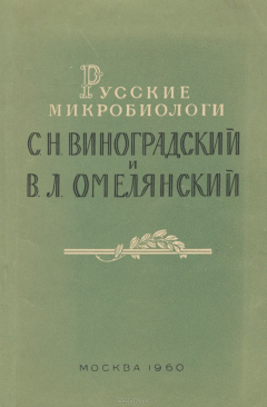 Книга Русские микробиологи С. Н. Виноградский и В. Л. Омелянский на ReadRate.com книга Русские микробиологи С. Н. Виноградский и В. Л. Омелянский