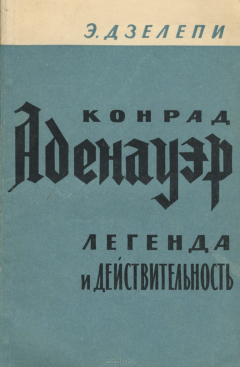 Книга Конрад Аденауэр: легенда и действительность на ReadRate.com книга Конрад Аденауэр: легенда и действительность