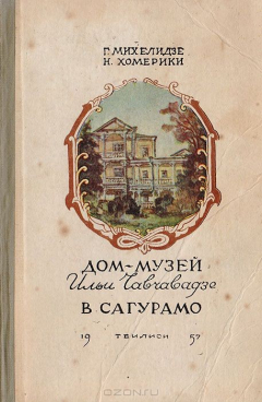 Книга Дом - музей Ильи Чавчавадзе в Сагурамо на ReadRate.com книга Дом - музей Ильи Чавчавадзе в Сагурамо