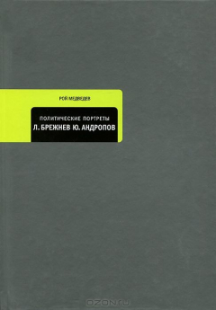 Книга Политические портреты. Л. Брежнев. Ю. Андропов на ReadRate.com книга Политические портреты. Л. Брежнев. Ю. Андропов