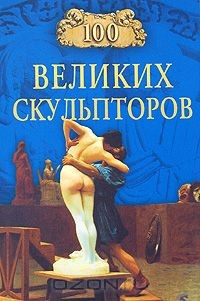 книга 100 великих скульпторов