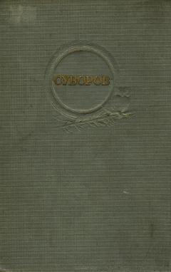 Книга Суворов на ReadRate.com книга Суворов