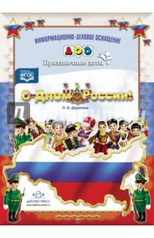 Книга С Днём России! Праздничные даты на ReadRate.com книга С Днём России! Праздничные даты