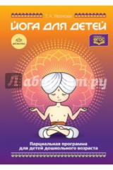 книга Йога для детей. Парциальная программа кружковой работы для детей дошкольного возраста. ФГОС